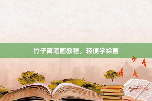 竹子简笔画教程，轻便学绘画
