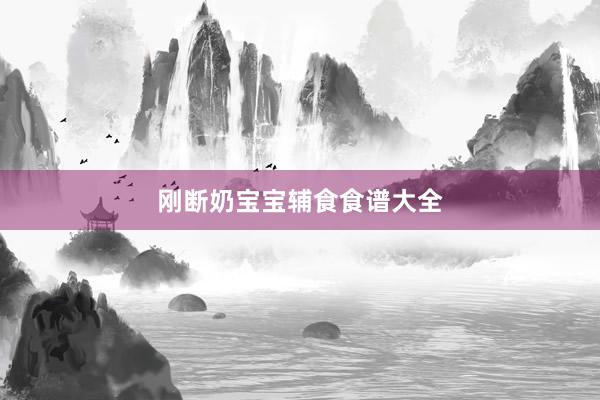 刚断奶宝宝辅食食谱大全